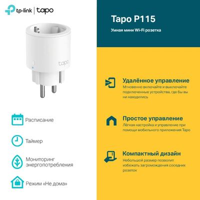 Умная розетка TP-LINK Tapo P115 Wi-Fi белый [tapo p115(1-pack)] – купить в  Ситилинк