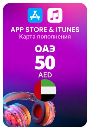 Карта пополнения баланса App Store и iTunes 50 AED UAE