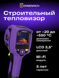 Тепловизор ERMENRICH TV80, инфракрасный