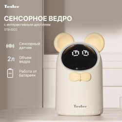 Ведро для мусора TESLER STB-0222, бежевый