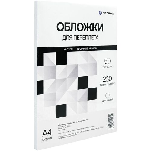 Обложка HELEOS CCA4W50, A4, 230г/м2, 50, белый — цена и наличие Обложка HELEOS CCA4W50, A4, 230г/м2, 50, белый