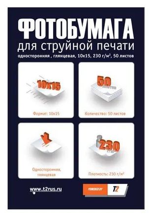 Бумага T2 PP-107, для струйной печати, 50л, 230г/м2, белый, покрытие глянцевое
