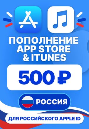 Карта пополнения баланса App Store и iTunes 500 руб Россия