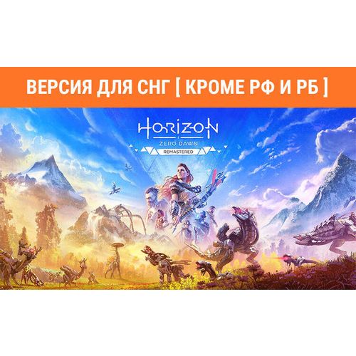 Игра PlayStation Horizon Zero Dawn Remastered, для ПК, регион: СНГ, RUS (интерфейс и субтитры)