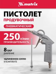 Пистолет продувочный MATRIX 57332