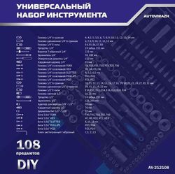 Набор инструментов AUTOVIRAZH AV-212108