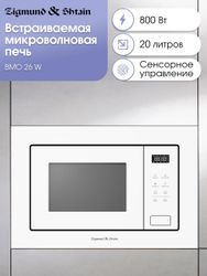 Встраиваемая микроволновая печь ZIGMUND & SHTAIN BMO 26 W, 20л, 800Вт, белый