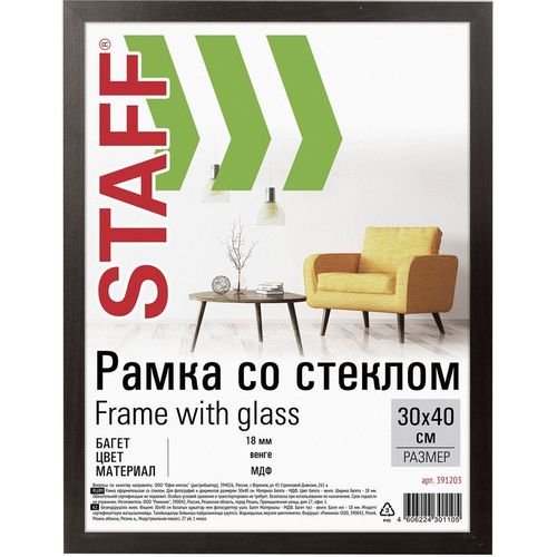 Рамка STAFF 391203, 30x40см, мдф, венге (уп.:1шт)