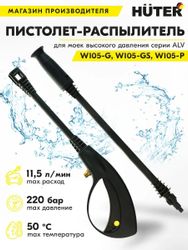 Насадка пистолет Huter AL