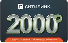 Изображение товара Подарочный сертификат Ситилинк номинал 2000 рублей - универсальный подарок