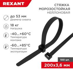 Стяжка пластиковая REXANT 200мм х 3.6мм, нейлон, 100шт