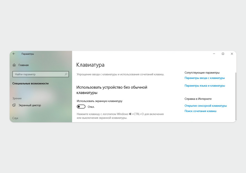 Окно для подключения экранной клавиатуры на Windows