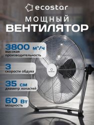 Вентилятор напольный ECOSTAR ESF-140M-ST