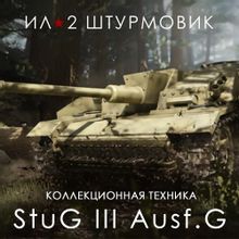 Изображение товара Дополнение к игре 1C GAME STUDIOS StuG III Ausf.G для ПК RUS