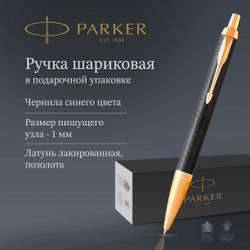 Ручка шариковая Parker IM Premium K323 Black GT чернила синий коробка подарочная