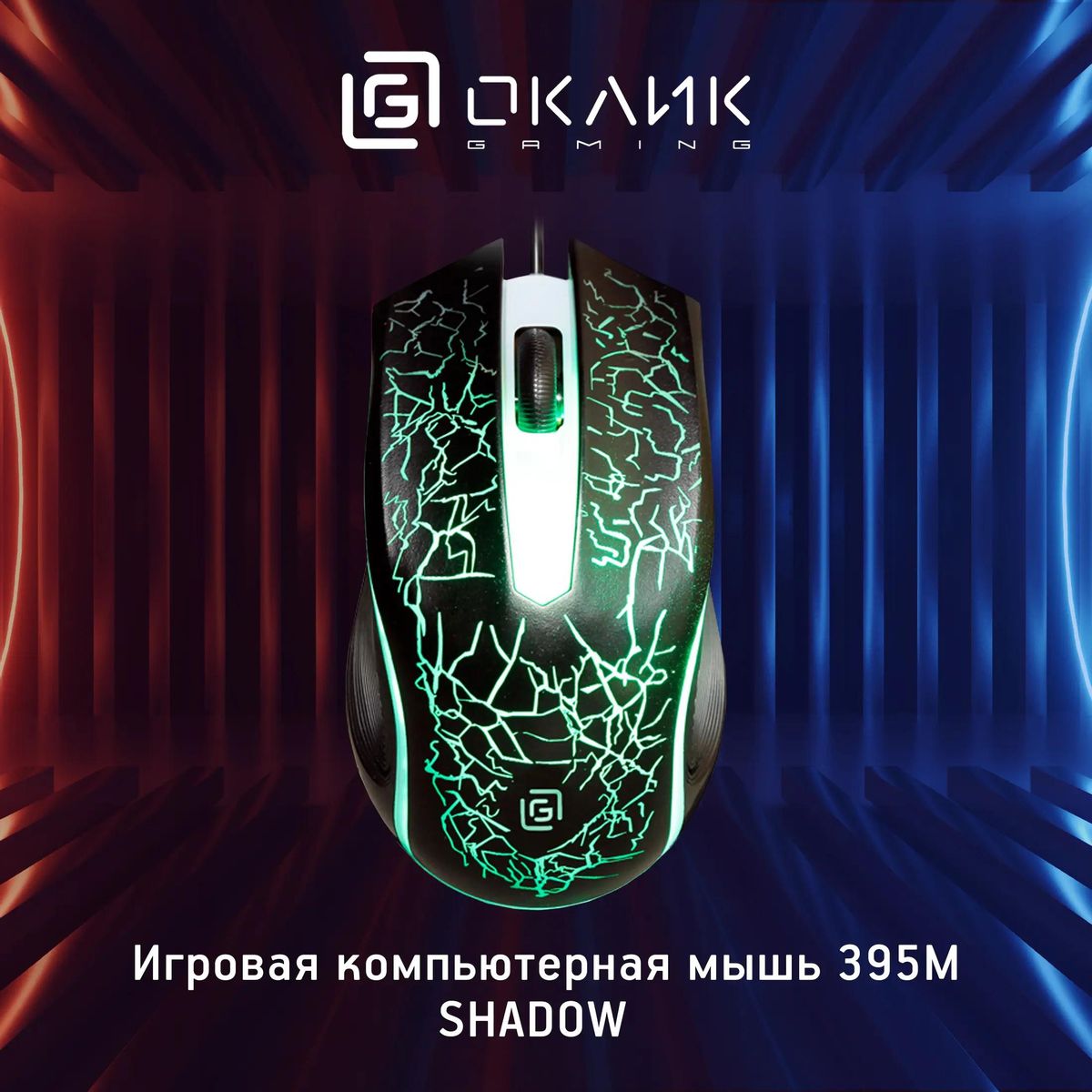 Мышь Oklick 395M SHADOW, проводная, USB, черный