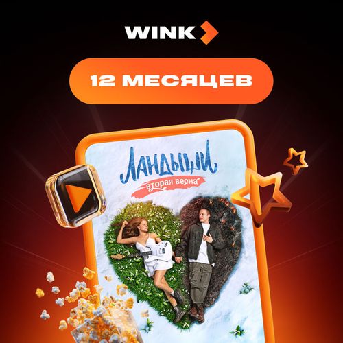 Подписка Wink 12 мес