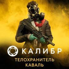 Изображение товара Дополнение к игре Калибр Телохранитель Каваль для ПК на русском языке