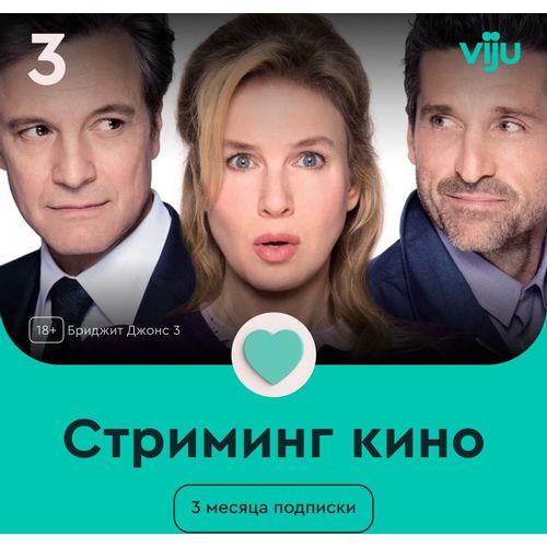 Подписка Viju 3 мес