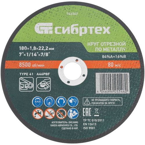 Отрезной диск СИБРТЕХ 743367, по металлу, 180мм, 1.8мм, 22.2мм
