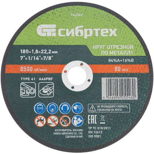 Отрезной диск СИБРТЕХ 743367, 180мм, 1.8мм, 22.2мм, по металлу