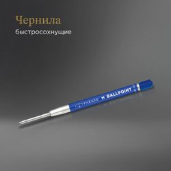 Стержень шариковый Parker Basic Z09 средний (M) 1мм цвет чернил: синий, без упаковки