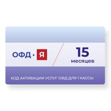 Изображение товара Код активации ФедТех ОФД-Я Ярус 15 месяцев для онлайн отчётности
