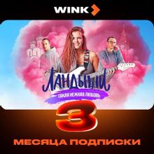 Изображение товара Подписка Wink на 3 месяца онлайн-кинотеатр 4K без рекламы