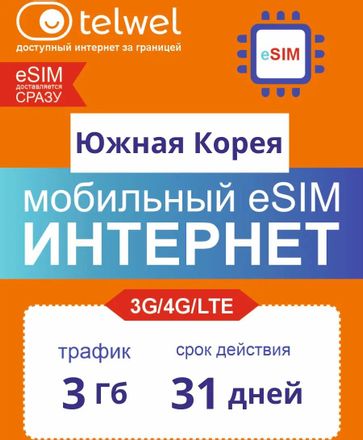 eSim-карта TELWEL Travel пакет Южная Корея 3Гб 31 день