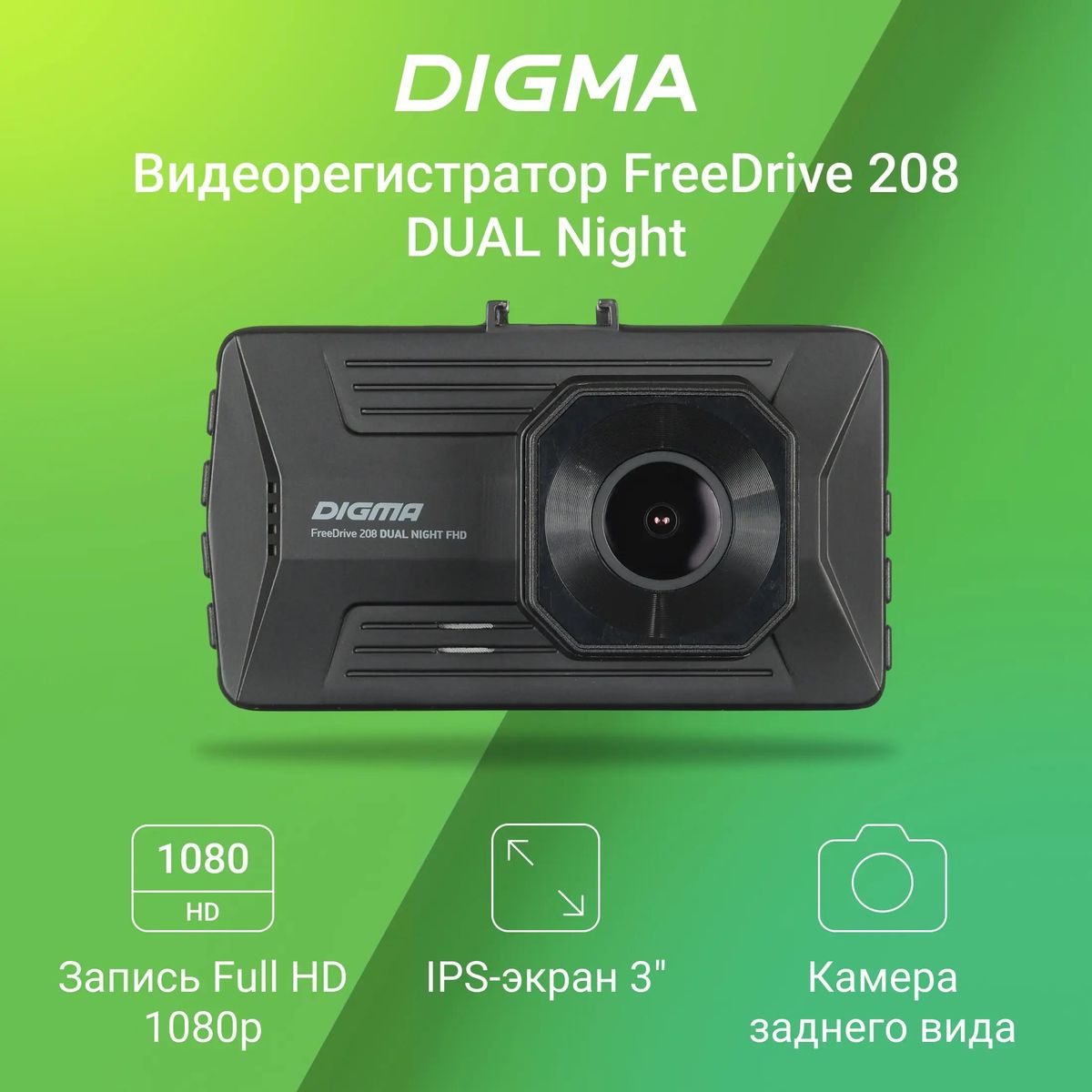 Видеорегистратор Digma FreeDrive 208 DUAL Night FHD,  черный