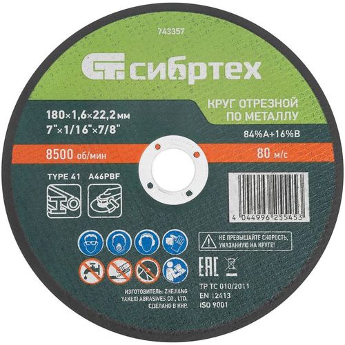 Отрезной диск СИБРТЕХ 743357, по металлу, 180мм, 1.6мм, 22.2мм
