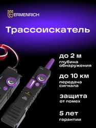 Трассоискатель ERMENRICH Ping SM100, глубина до: 200см