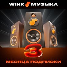 Изображение товара Подписка Wink Музыка на 3 месяца - доступ к музыке онлайн в РФ
