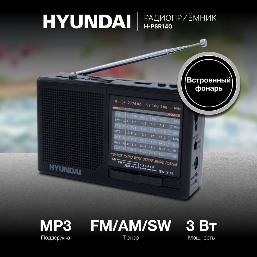 Радиоприемник Hyundai H-PSR140, черный – купить в Ситилинк | 480266