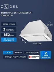 Встраиваемая вытяжка ZUGEL ZHI524GW, управление сенсорное, белый