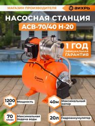 Насосная станция Вихрь АСВ-70/40 Н-20, 4200л/ч