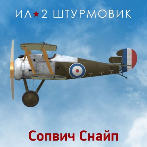Дополнение к игре 1C GAME STUDIOS Коллекционный самолет: Sopwith Snipe, для ПК, регион: Россия, RUS (интерфейс и субтитры)