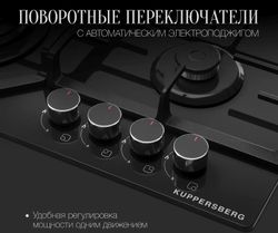 Газовая варочная панель KUPPERSBERG Hi-tech FG 66 B, черный