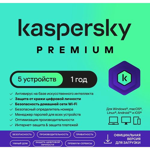 Антивирус Kaspersky Premium + Who Calls. 5-устр 1 год Новая Лицензия Card [kl1049roefs]