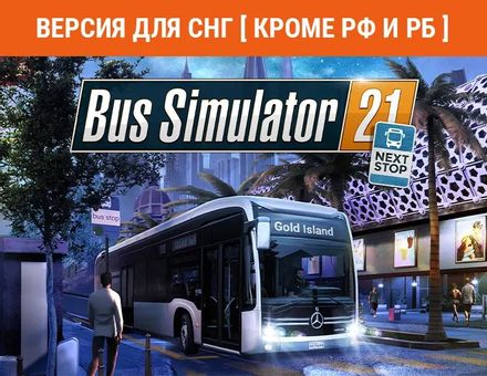 Игра ASTRAGON Bus Simulator 21 Next Stop, для ПК, регион: СНГ, RUS (интерфейс и субтитры)