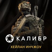 Изображение товара Дополнение к игре Калибр: Хейлан Ичнжоу для ПК RUS цифровое издание