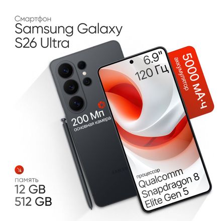 Смартфон Samsung Galaxy S26 Ultra 12/512Gb, 6.9", AMOLED, 120Гц, 5000мAч, 2 nano SIM + 2 eSIM, черный