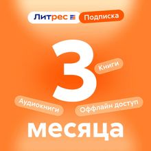 Изображение товара Подписка Литрес на 3 месяца для электронных и аудиокниг