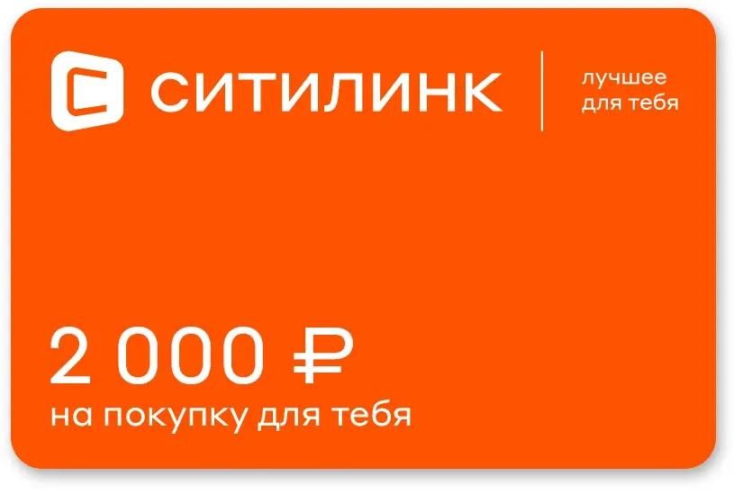 Отзывы на Подарочный сертификат Ситилинк номинал 2 000 рублей в  интернет-магазине СИТИЛИНК (554180)