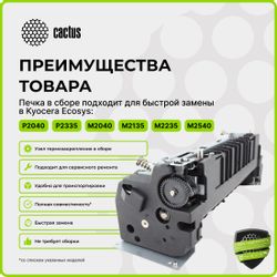 Печка в сборе Cactus CS-FU-KYO-P2040 для Ecosys P2040dn/P2040dw/P2235dn/P2235dw/P2335d/P2335dn/P2335dw/M2040dn/M2135dn/M2540dn/M2540dw/2635dn/M2635dw/2640idw/M2735dw