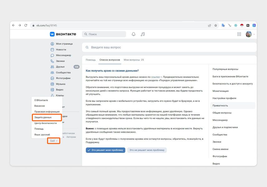 В версии ВКонтакте для компьютера нажмите «Ещё» → «Защита данных»