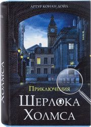 Сейф-книга BRAUBERG Приключения Шерлока Холмса 57x130x185 мм ключевой
