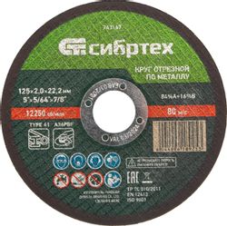 Отрезной диск СИБРТЕХ 743167,  125мм, по металлу