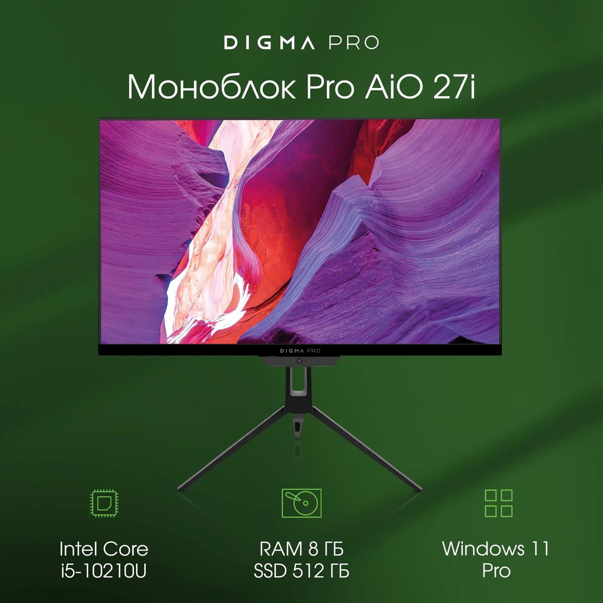 Моноблок DIGMA PRO AiO 27i, 27", Intel Core i5 10210U, 8ГБ, 512ГБ SSD,  Intel UHD Graphics, Windows 11 Professional, черный