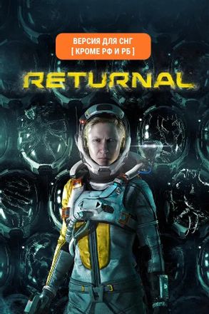 Игра PlayStation Returnal, для ПК, регион: СНГ, RUS (интерфейс и субтитры)